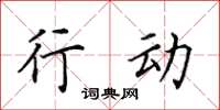 田英章行动楷书怎么写