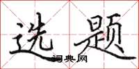 田英章选题楷书怎么写