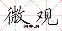 田英章微观楷书怎么写