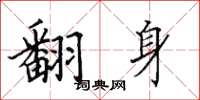 田英章翻身楷书怎么写