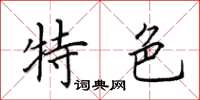 田英章特色楷书怎么写