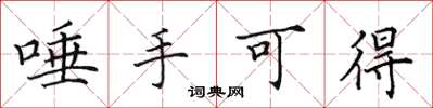 田英章唾手可得楷书怎么写