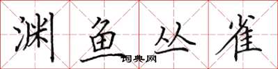 田英章渊鱼丛雀楷书怎么写