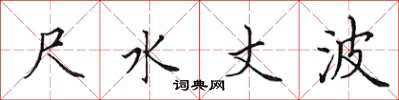 田英章尺水丈波楷书怎么写