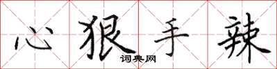 田英章心狠手辣楷书怎么写