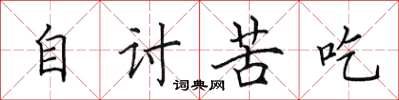 田英章自讨苦吃楷书怎么写