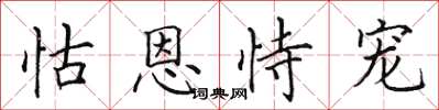 田英章怙恩恃宠楷书怎么写