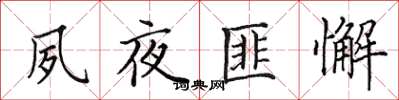 田英章夙夜匪懈楷书怎么写