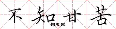 田英章不知甘苦楷书怎么写