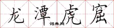 田英章龙潭虎窟楷书怎么写