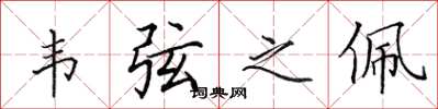 田英章韦弦之佩楷书怎么写