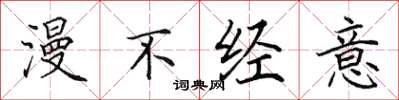 田英章漫不经意楷书怎么写