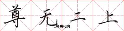田英章尊无二上楷书怎么写