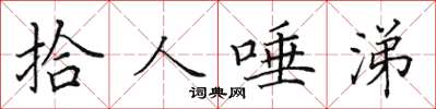田英章拾人唾涕楷书怎么写
