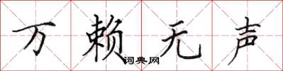 田英章万赖无声楷书怎么写