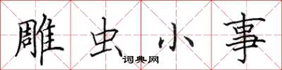 田英章雕虫小事楷书怎么写