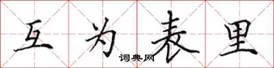 田英章互为表里楷书怎么写