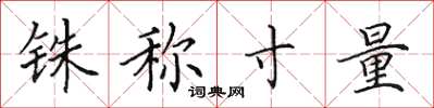 田英章铢称寸量楷书怎么写