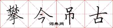 田英章攀今吊古楷书怎么写