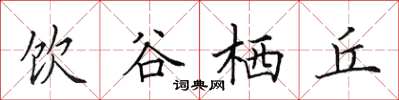 田英章饮谷栖丘楷书怎么写