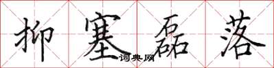田英章抑塞磊落楷书怎么写