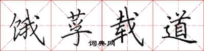 田英章饿莩载道楷书怎么写