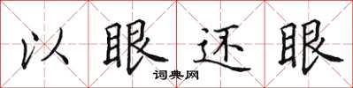 田英章以眼还眼楷书怎么写
