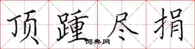田英章顶踵尽捐楷书怎么写