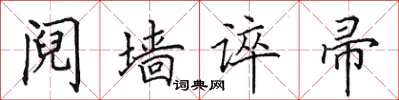 田英章阋墙谇帚楷书怎么写