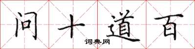 田英章问十道百楷书怎么写