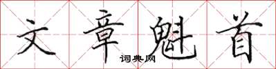 田英章文章魁首楷书怎么写