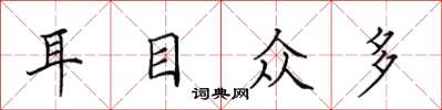 田英章耳目众多楷书怎么写
