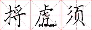 田英章捋虎须楷书怎么写