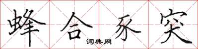 田英章蜂合豕突楷书怎么写