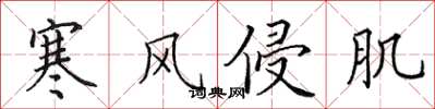 田英章寒风侵肌楷书怎么写
