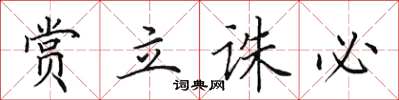 田英章赏立诛必楷书怎么写
