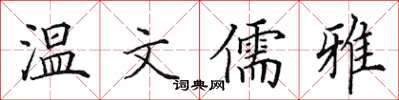 田英章温文儒雅楷书怎么写