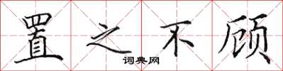 田英章置之不顾楷书怎么写
