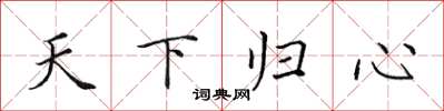 田英章天下归心楷书怎么写