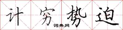 田英章计穷势迫楷书怎么写