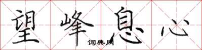 田英章望峰息心楷书怎么写