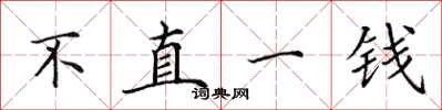 田英章不直一钱楷书怎么写