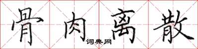 田英章骨肉离散楷书怎么写