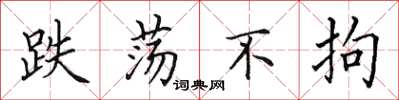 田英章跌荡不拘楷书怎么写