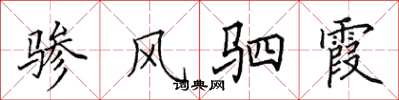 田英章骖风驷霞楷书怎么写