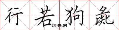 田英章行若狗彘楷书怎么写