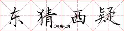 田英章东猜西疑楷书怎么写
