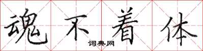 田英章魂不着体楷书怎么写