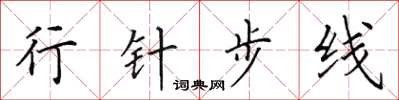 田英章行针步线楷书怎么写