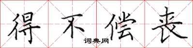 田英章得不偿丧楷书怎么写